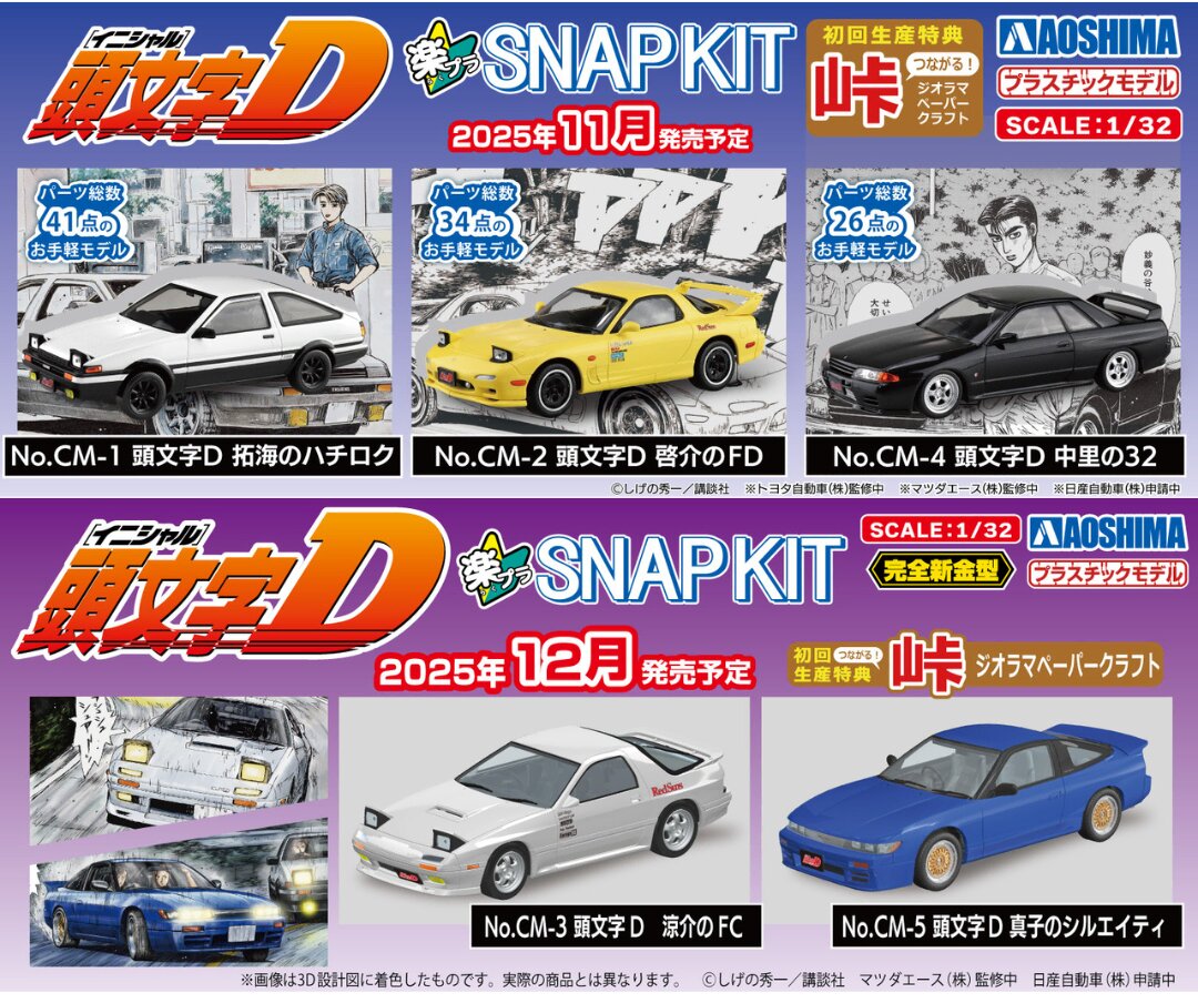 ザ スナップキット 頭文字D セット 頭文字D』の「拓海のハチロク」「啓介のFD」が青島文化教材社の