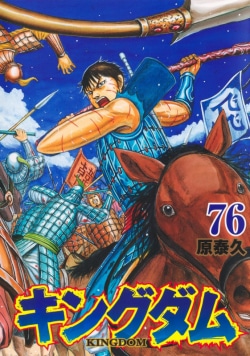 『キングダム 76』が首位！トーハン週間コミックランキング詳報と映画情報