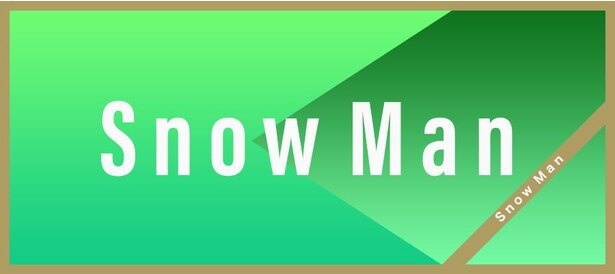国民的アイドルSnow Manの軌跡と魅力：新境地を開く「旅するSnow Man」
