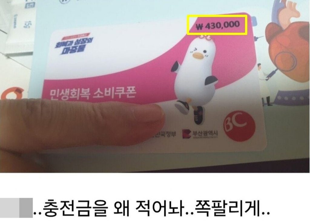 韓国の民生回復消費クーポン、受給額が印字されたプリペイドカードの例