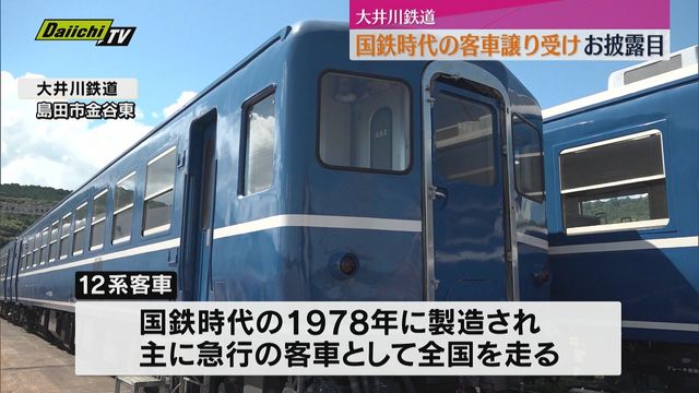 大井川鉄道】国鉄時代に急行客車で親しまれた「12系客車