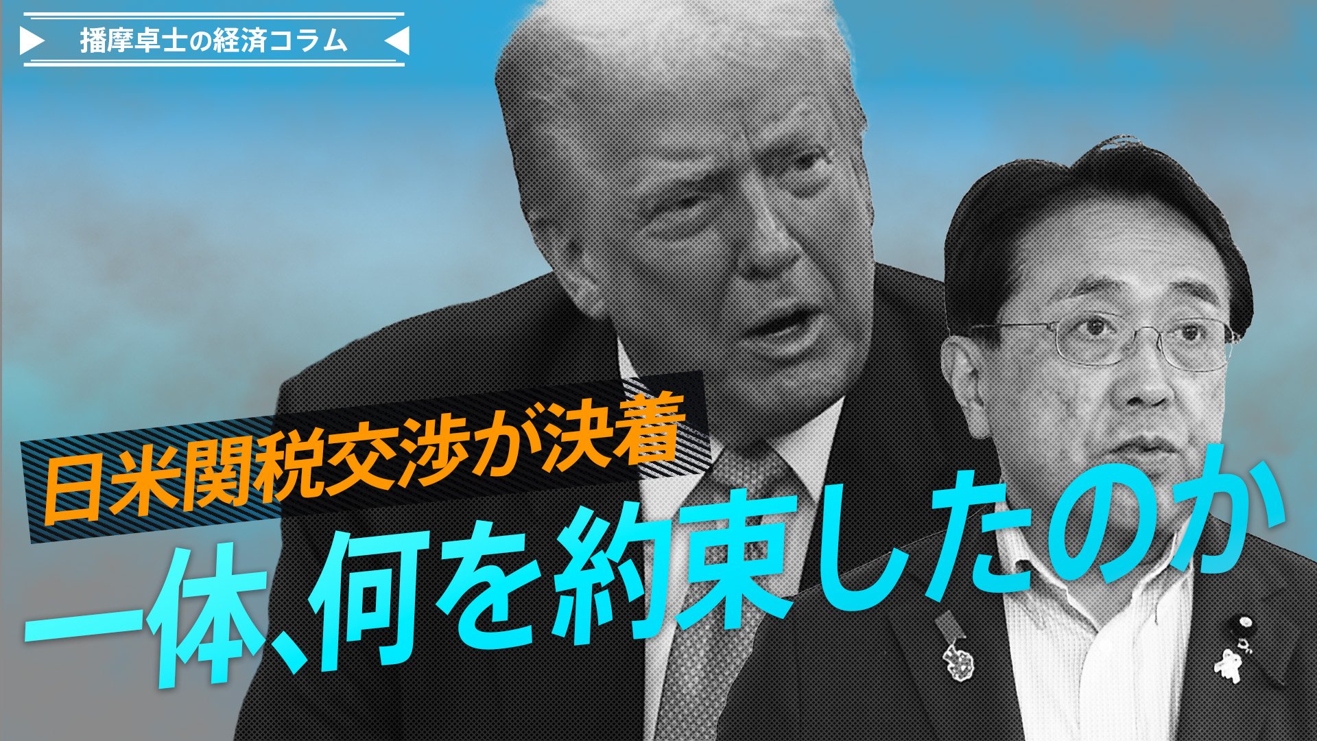 大統領執務室での日米トップ交渉の様子。トランプ大統領と赤沢大臣が向かい合い、歴史的な関税合意が成立した瞬間を捉える。
