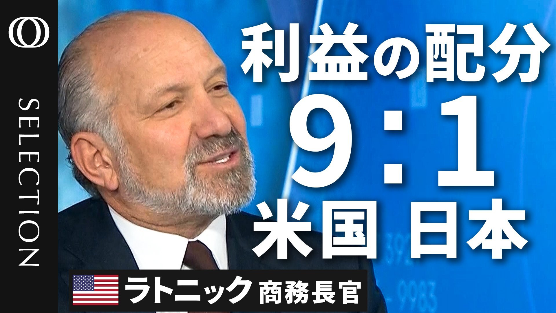 日米投資合意の「新常態」：ラトニック商務長官が語る80兆円投資の全貌