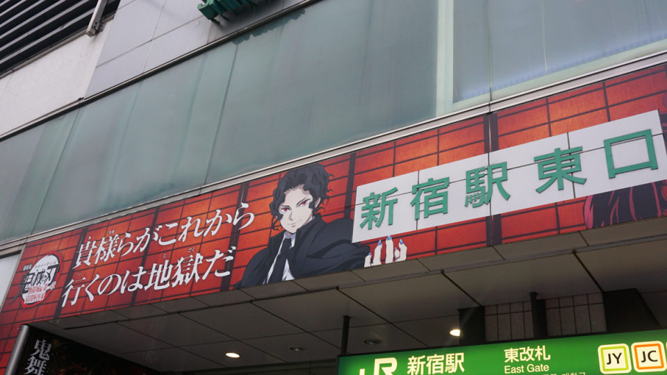 『鬼滅の刃』新宿駅東口に掲出された“鬼滅ゲート”大型広告。多くのファンが記念撮影に訪れた。