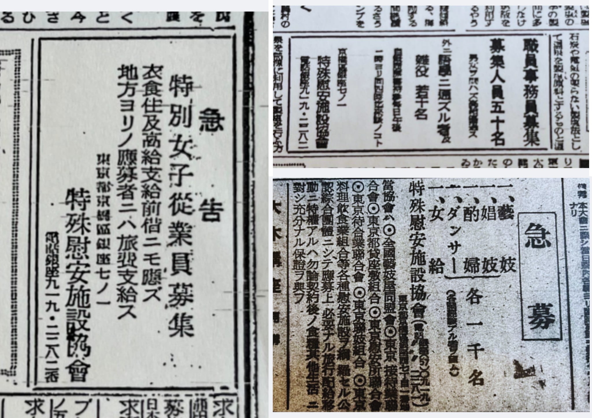 終戦直後、特殊慰安施設協会（RAA）が女性を募集するために新聞に掲載した広告。戦後日本の社会状況と慰安所制度の一端を示す。