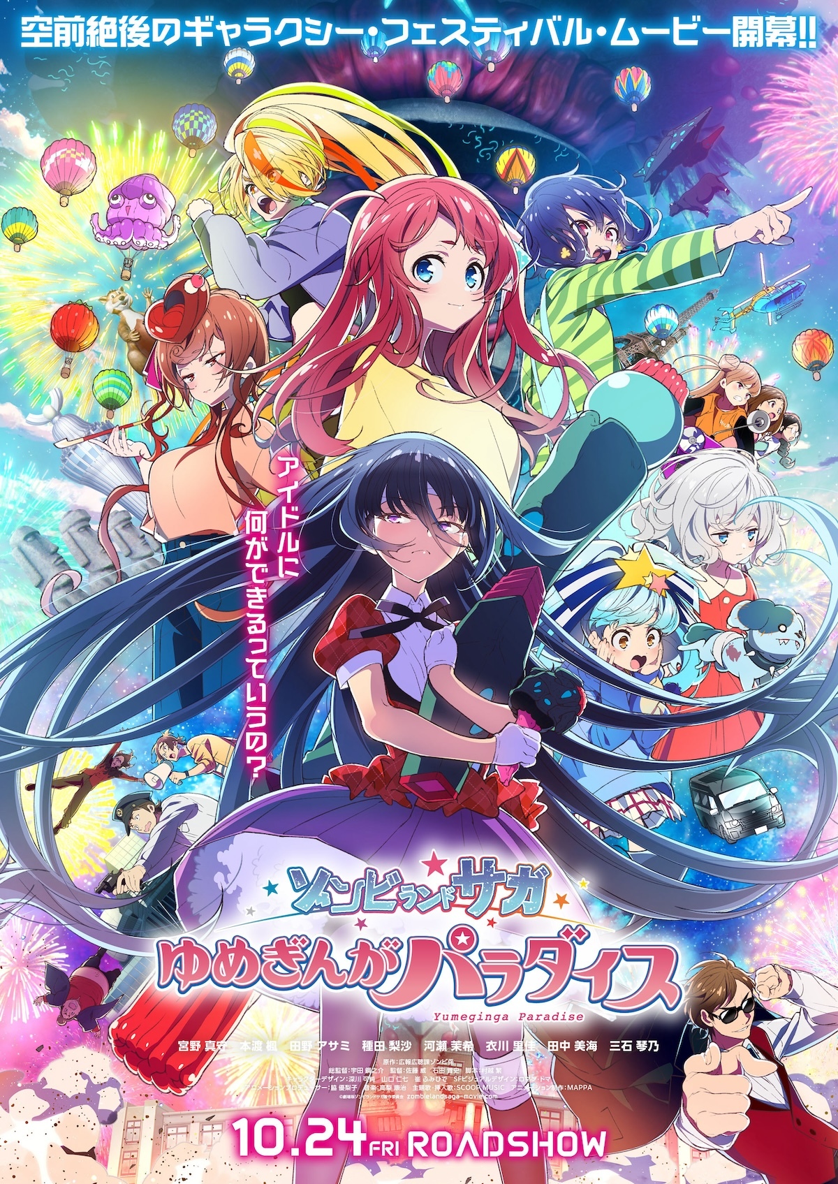 劇場版『ゾンビランドサガ ゆめぎんがパラダイス』本予告公開