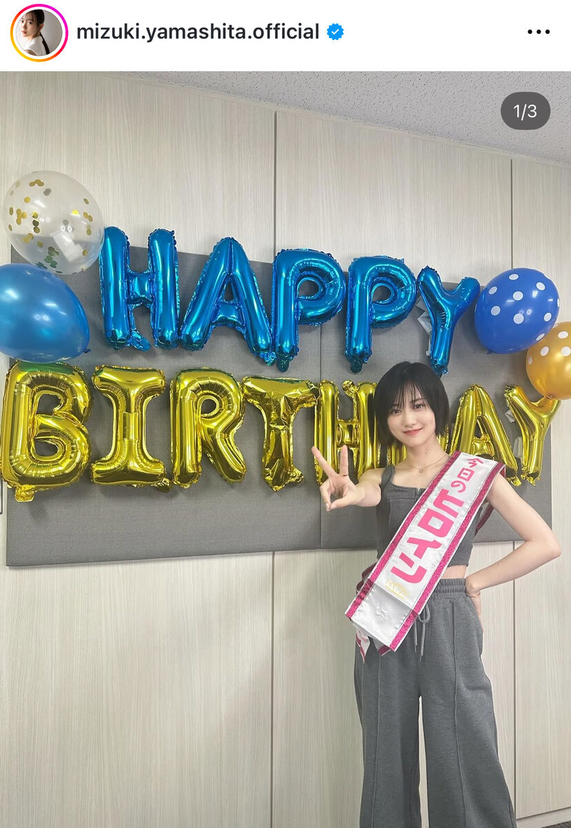 今日のヒロイン”山下美月が26歳の誕生日報告！「幸せな1年に