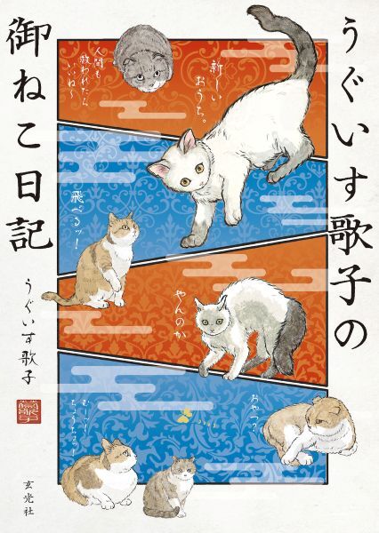 中毒者続出のねこ漫画「キジネコ様」著者の新シリーズ最新刊