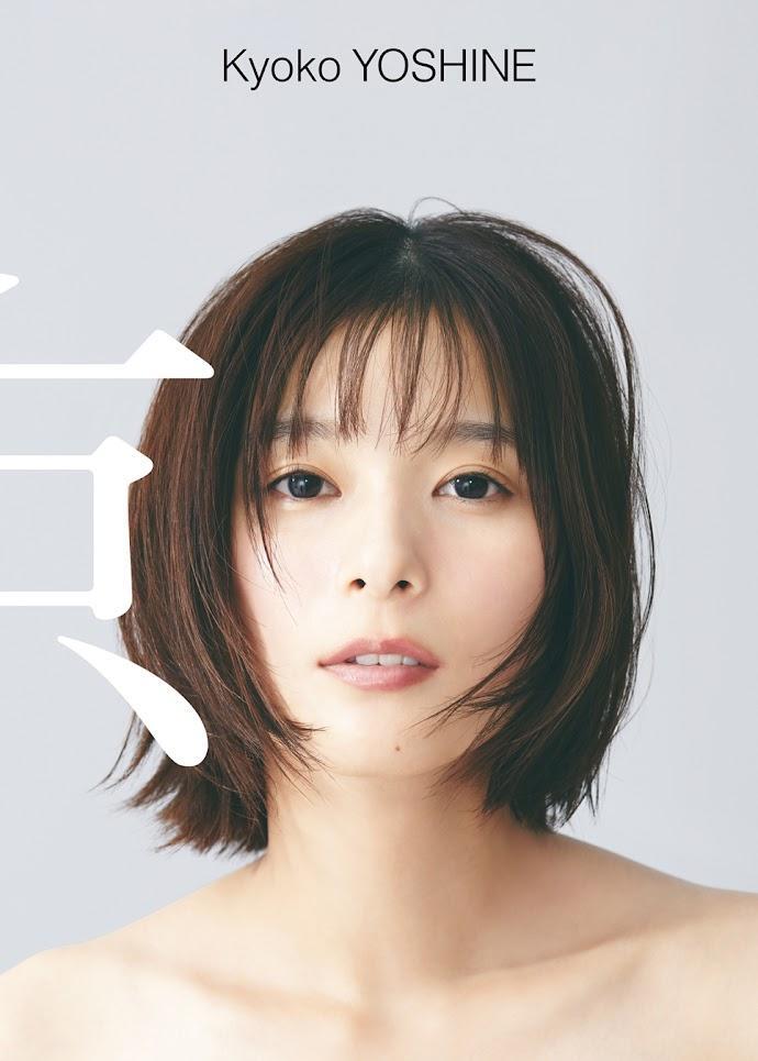ワニブックス - 芳根京子　デビュー10周年記念　写真集　京　直筆サイン入り 芳根京子＞デビュー10周年記念写真集「京」 電子書籍化 一本の