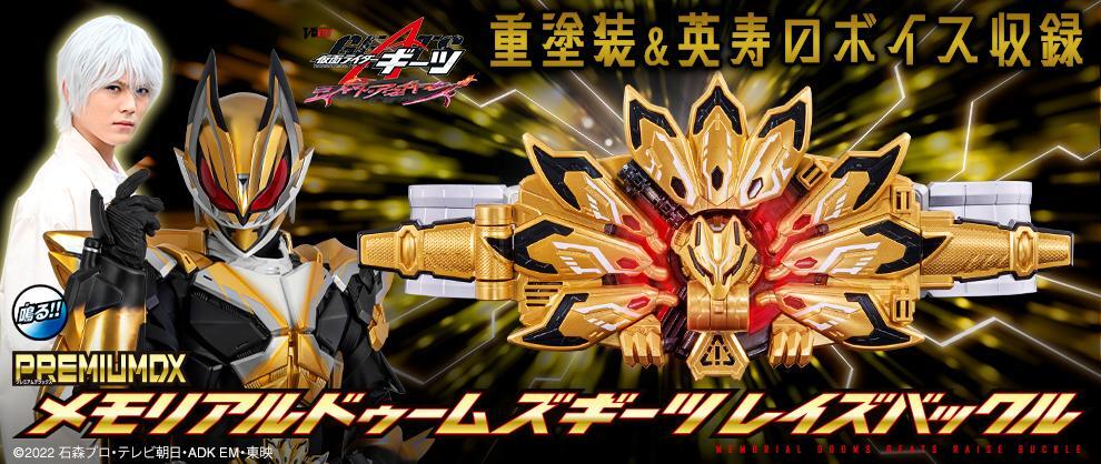 仮面ライダーギーツ＞ドゥームズギーツレイズバックル、パワード