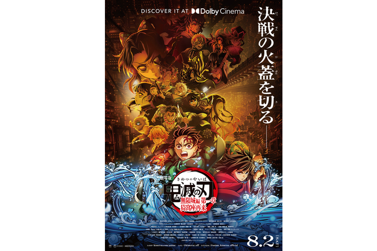 劇場版「鬼滅の刃」無限城編 第一章 猗窩座再来』、8月2日(土