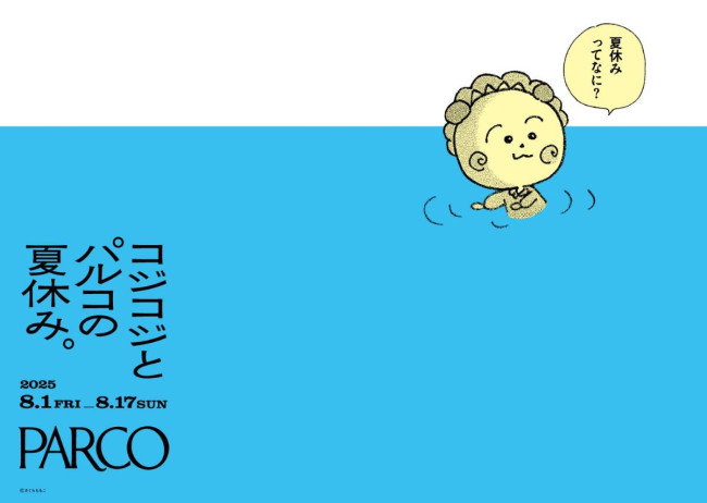 PARCO「コジコジとパルコの夏休み。」開催！ ポップアップや