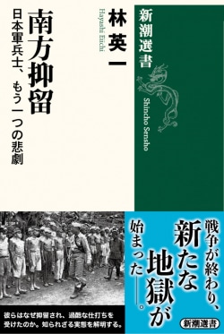 戦後史研究家・林英一氏による著書『南方抑留:日本軍兵士、もう一つの悲劇』の表紙。知られざる日本兵士たちの悲惨な抑留生活が克明に描かれている。