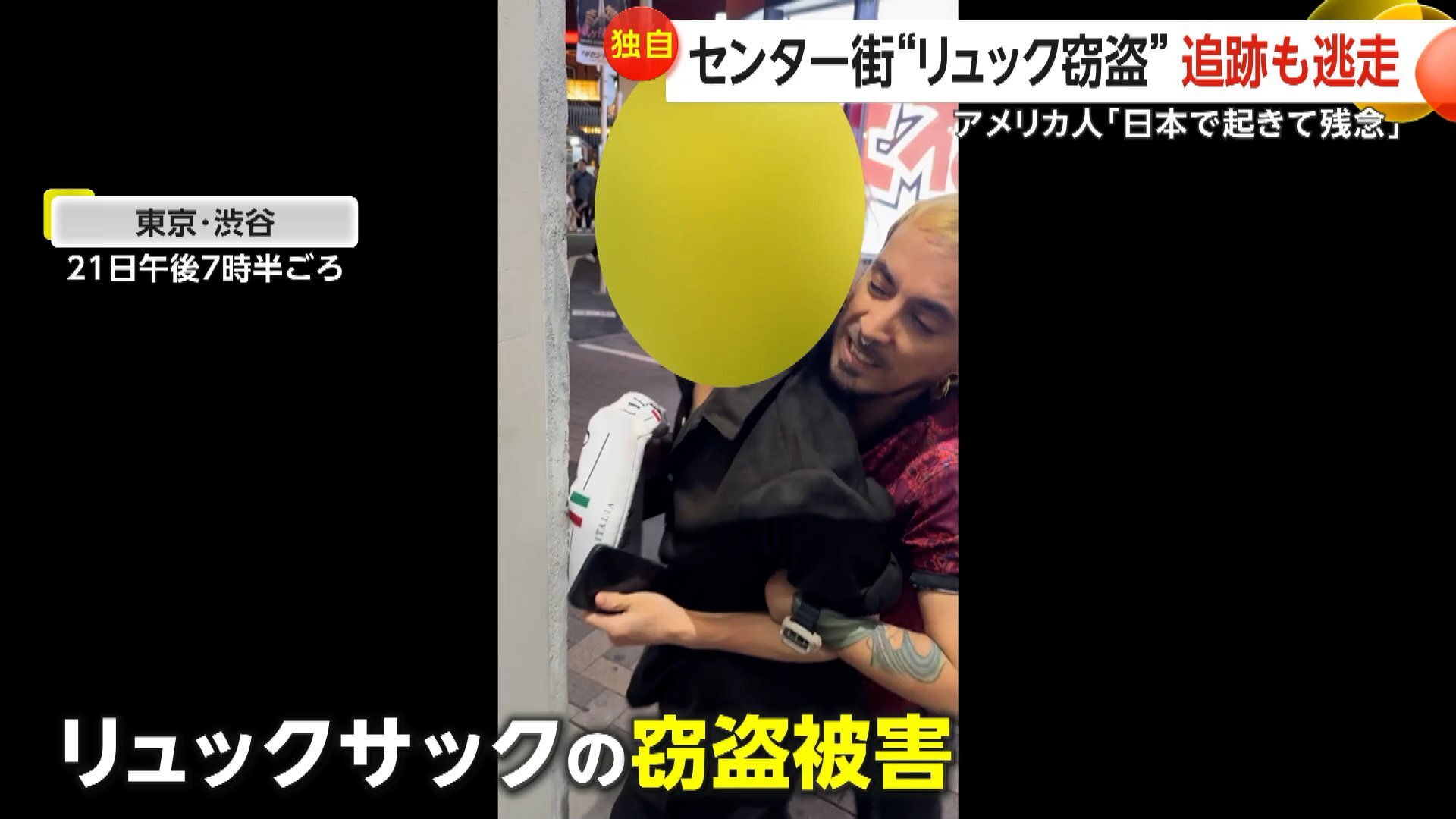 渋谷センター街での窃盗事件で、リュックを取り戻そうとする被害者と犯人の揉み合い。