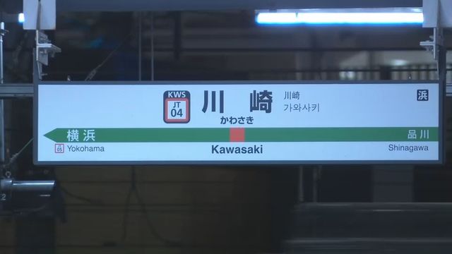 【速報】JR東海道線の車内で女が切りつけか、女性1人ケガ　女は川崎駅で降りる