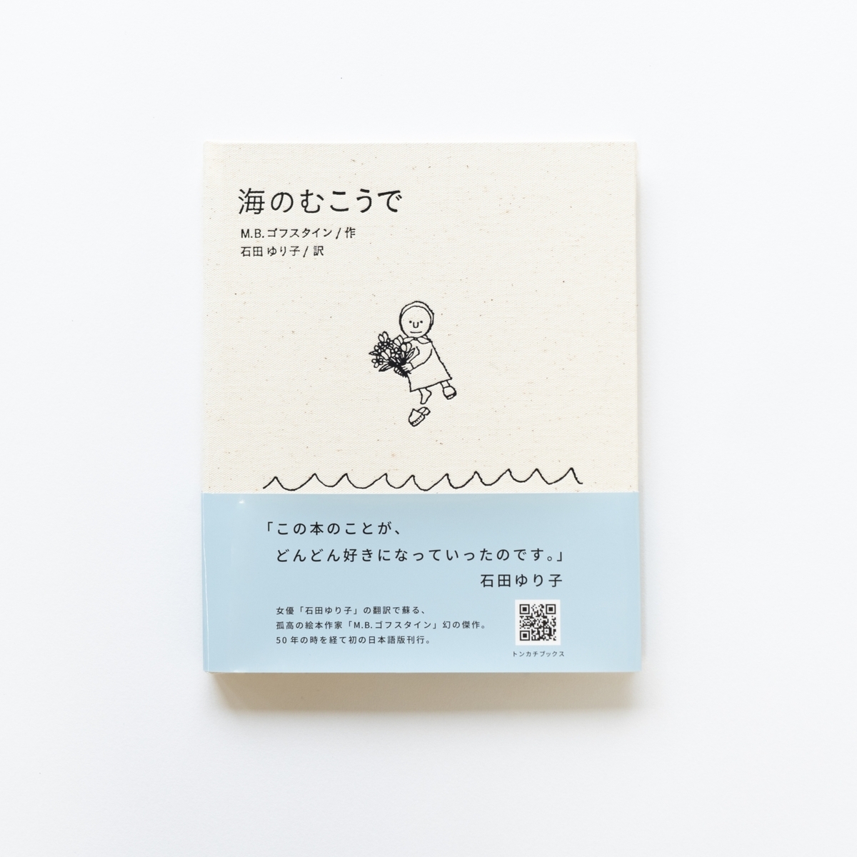 石田ゆり子が翻訳 M. B. ゴフスタインのロングセラー絵本『海の