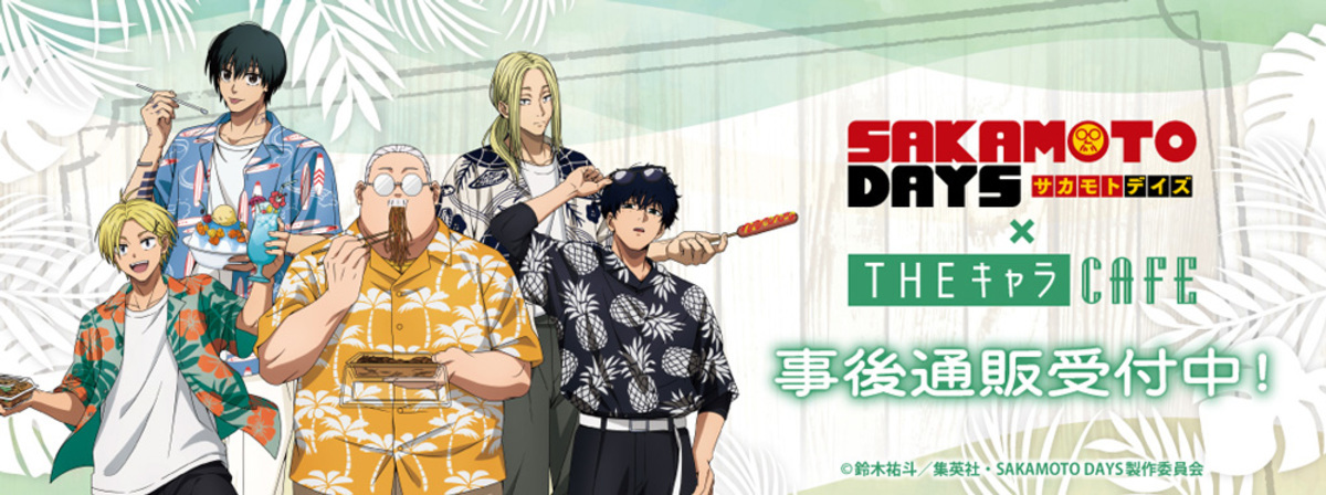 SAKAMOTO DAYS』グッズ発売開始 缶バッジやアクリルキーホルダー