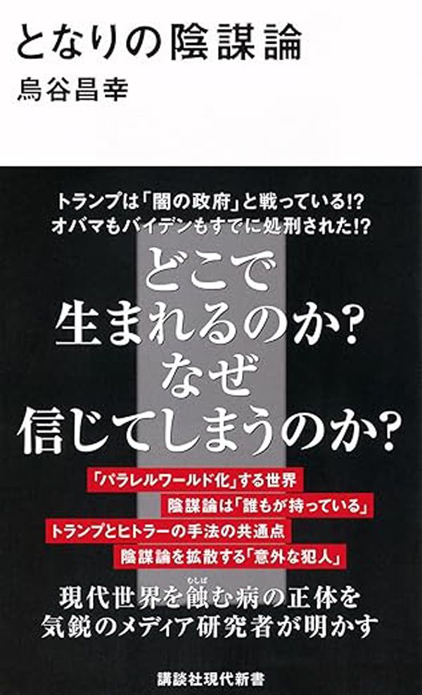 講談社現代新書から出版された烏谷昌幸氏の著書『となりの陰謀論』の表紙