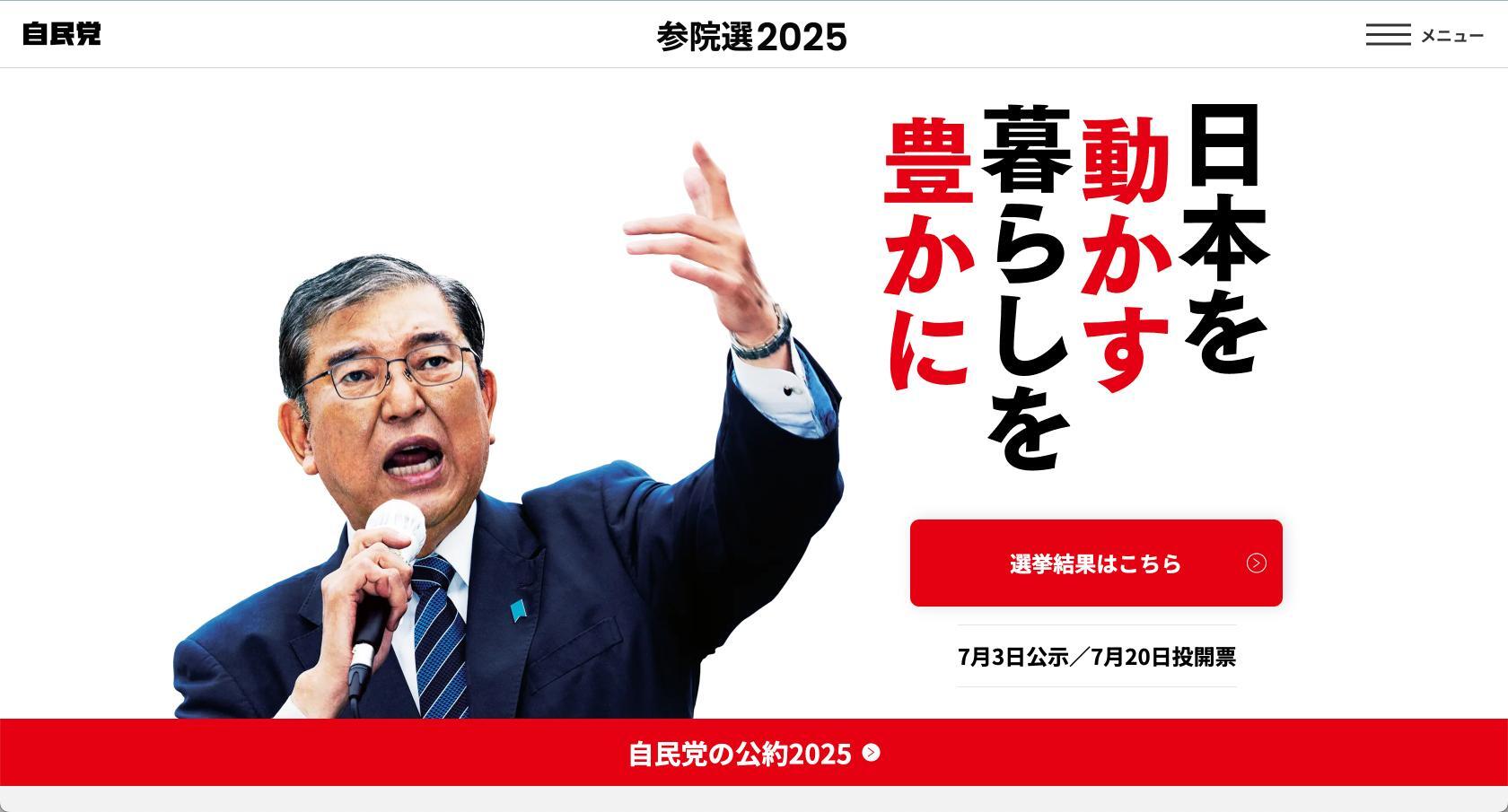 第27回参議院選挙における自民党の特設サイトからの画像。石破首相が続投する中で、自公連立与党の過半数割れが日本の政治状況に与える影響を示す。