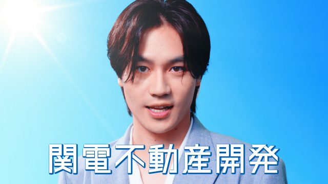 松田元太が関電不動産開発の新CMキャラクターに決定 新CM「街を