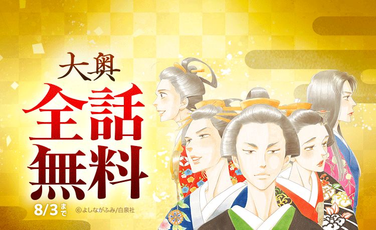 メディア化作品★よしながふみ【大奥】全19巻セット 19巻特装版 大奥 全巻セット（全19巻） | 八文字屋OnlineStore