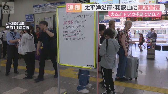 ロシア極東M8.7地震、日本に津波警報発令：和歌山などで避難指示、交通・商業に影響