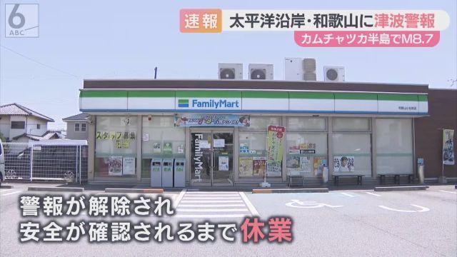 ロシア極東M8.7地震、日本に津波警報発令：和歌山などで避難指示、交通・商業に影響