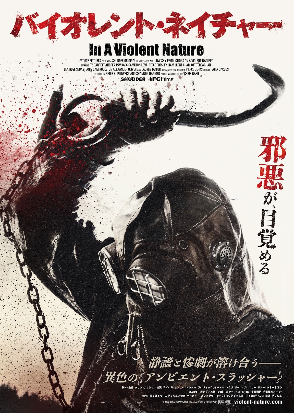 R18+”のスラッシャー『バイオレント・ネイチャー』9月12日公開