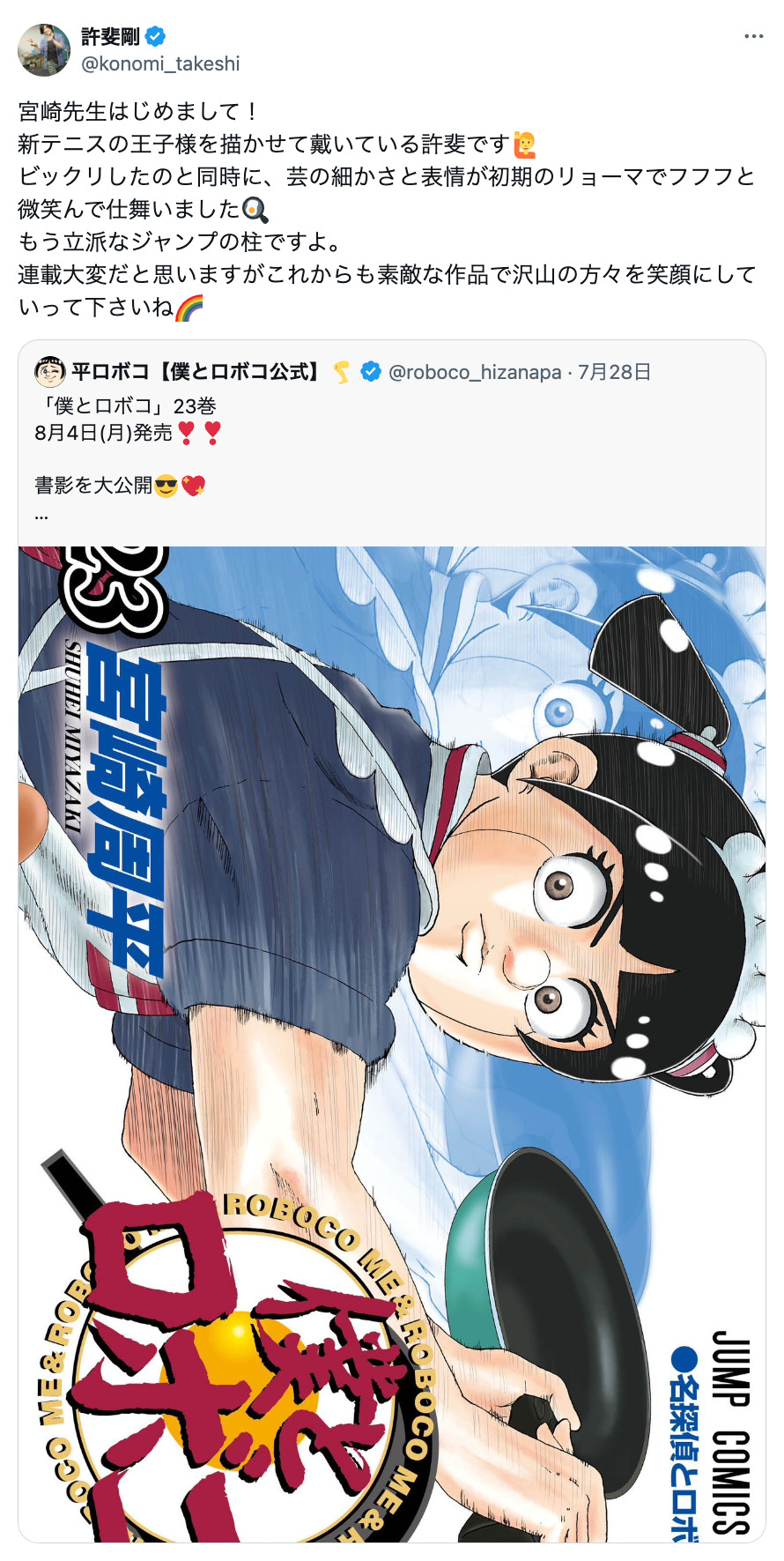 僕とロボ子』新刊カバーを『テニスの王子様』許斐剛がベタ褒め