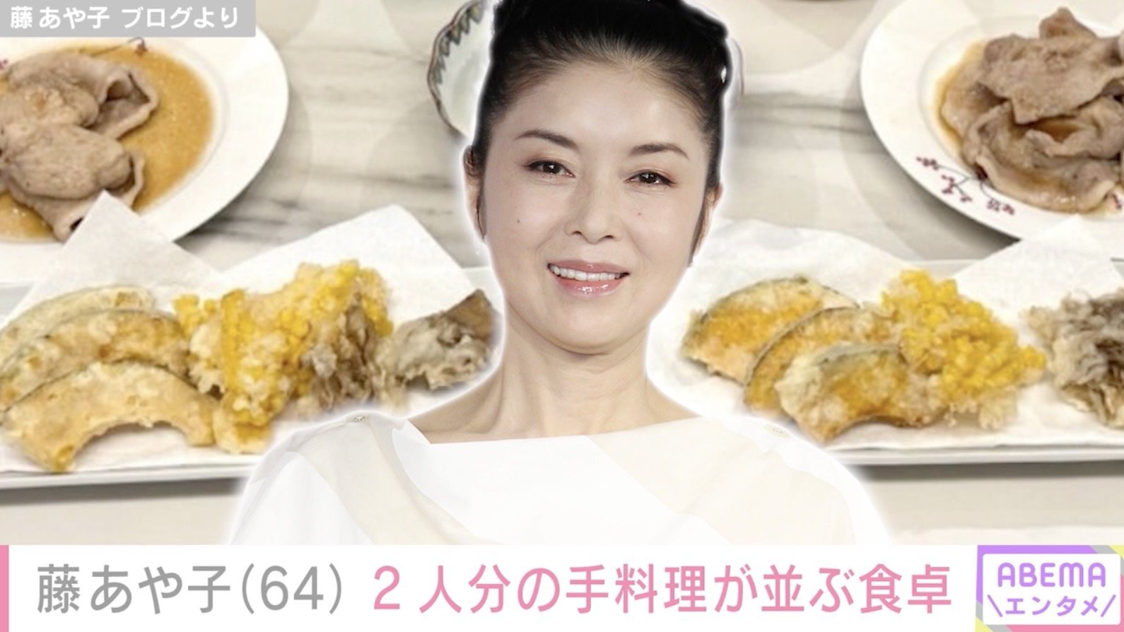 藤あや子さんがブログで公開した、彩り豊かな野菜天ぷらや豚ロースしょうが焼き、きんきの味噌汁などが並ぶ豪華な手作り食卓。