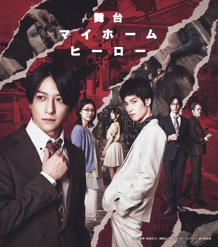マイホームヒーロー」11月に舞台化、鈴木拡樹＆阪本奨悟ら出演