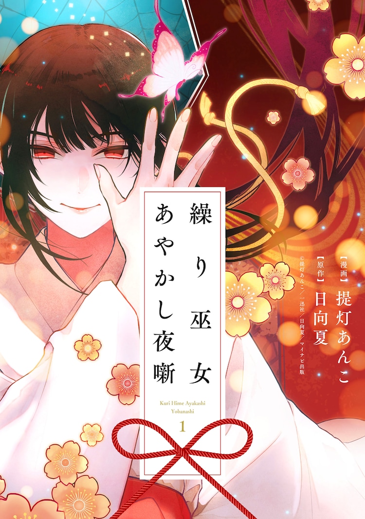 薬屋のひとりごと」日向夏の小説コミカライズ、巫女があやかしの