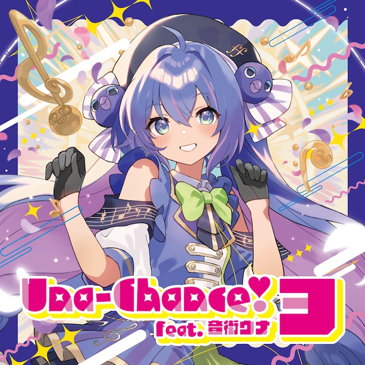 音街ウナ2周年記念公式コンピレーションアルバム Una-Chance! feat 音街ウナの公式コンピレーションアルバム発売、あなたの楽曲も