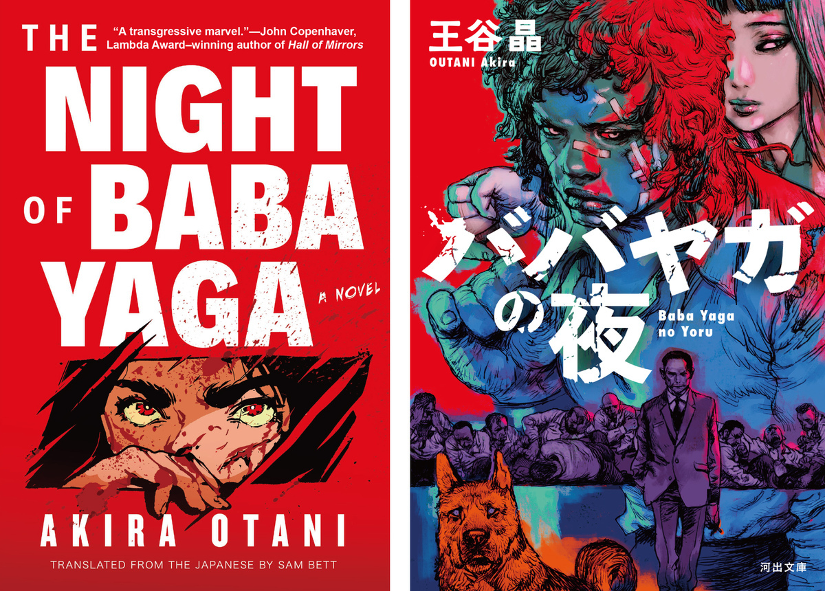 王谷晶『ババヤガの夜』がアメリカ〈ラムダ文学賞〉最終候補に