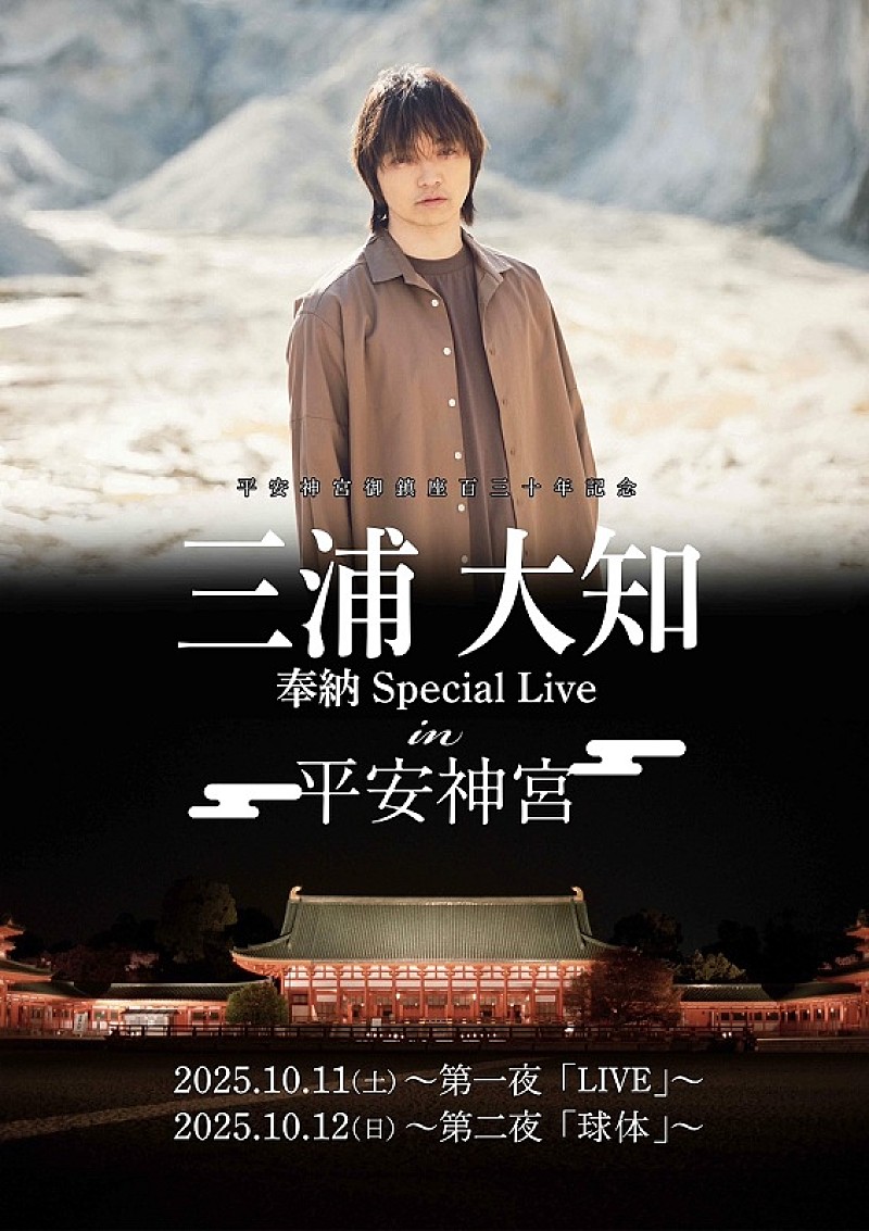 三浦大知、平安神宮で2夜連続奉納ライブ開催