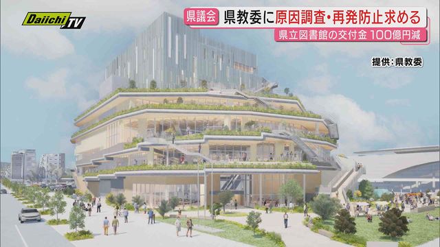 大幅財源不足】新県立中央図書館巡り県議会が県教委に徹底調査と