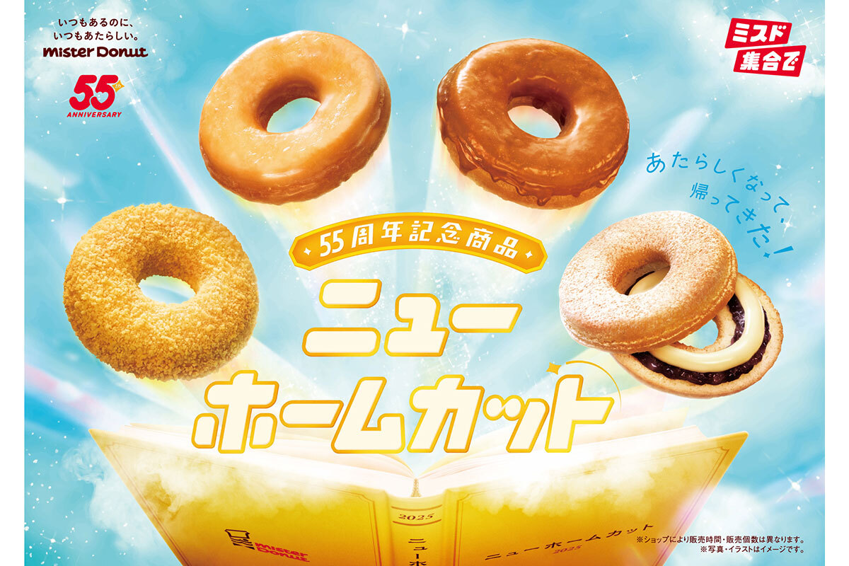 ミスタードーナツ ミスドの“原点”が進化！【55周年】限定で「ホームカット」が現代