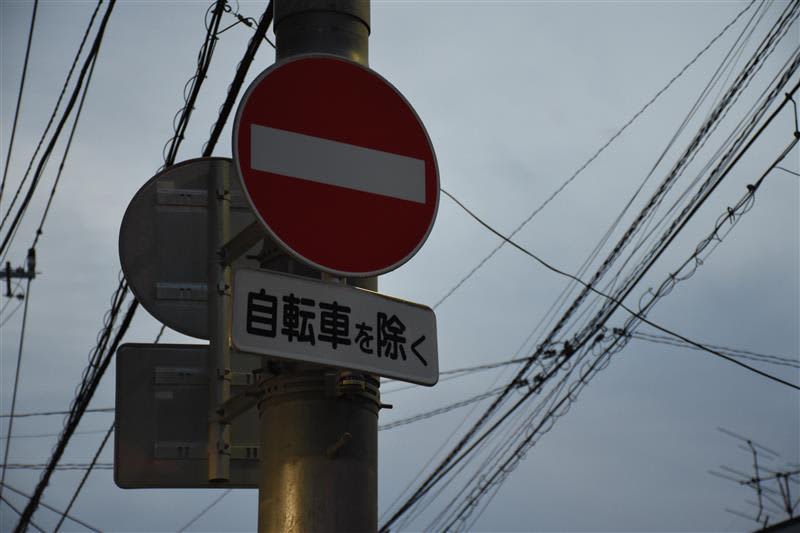 事故現場の道路に設置されていた自転車を除く一方通行の進入禁止標識