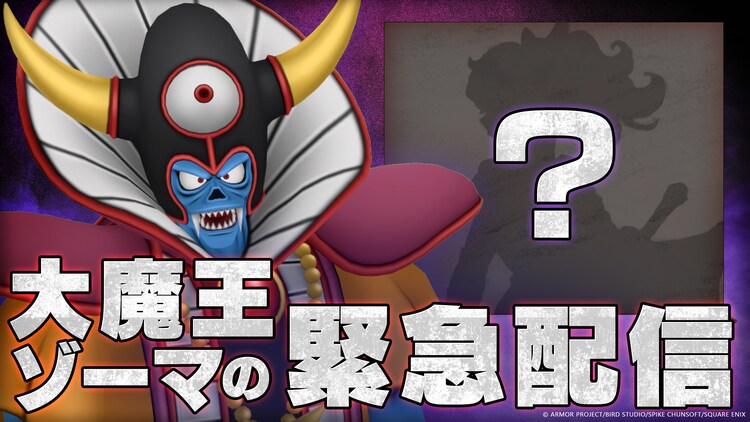 大魔王ゾーマが緊急配信 “あの新作ゲーム”を世界最速実況プレイ