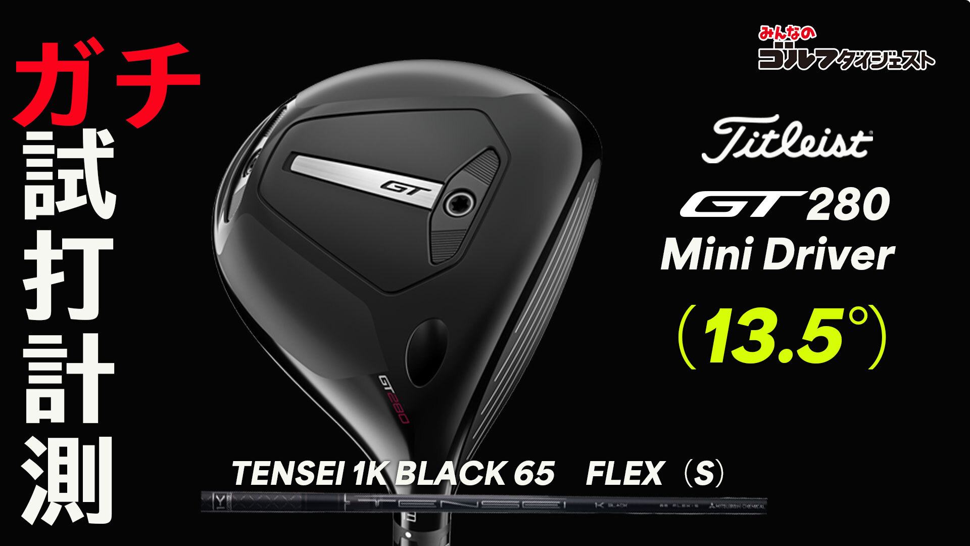 タイトリストGT280 ミニドライバー タイトリスト「GT280ミニドライバー」登場！新カテゴリーへの挑戦