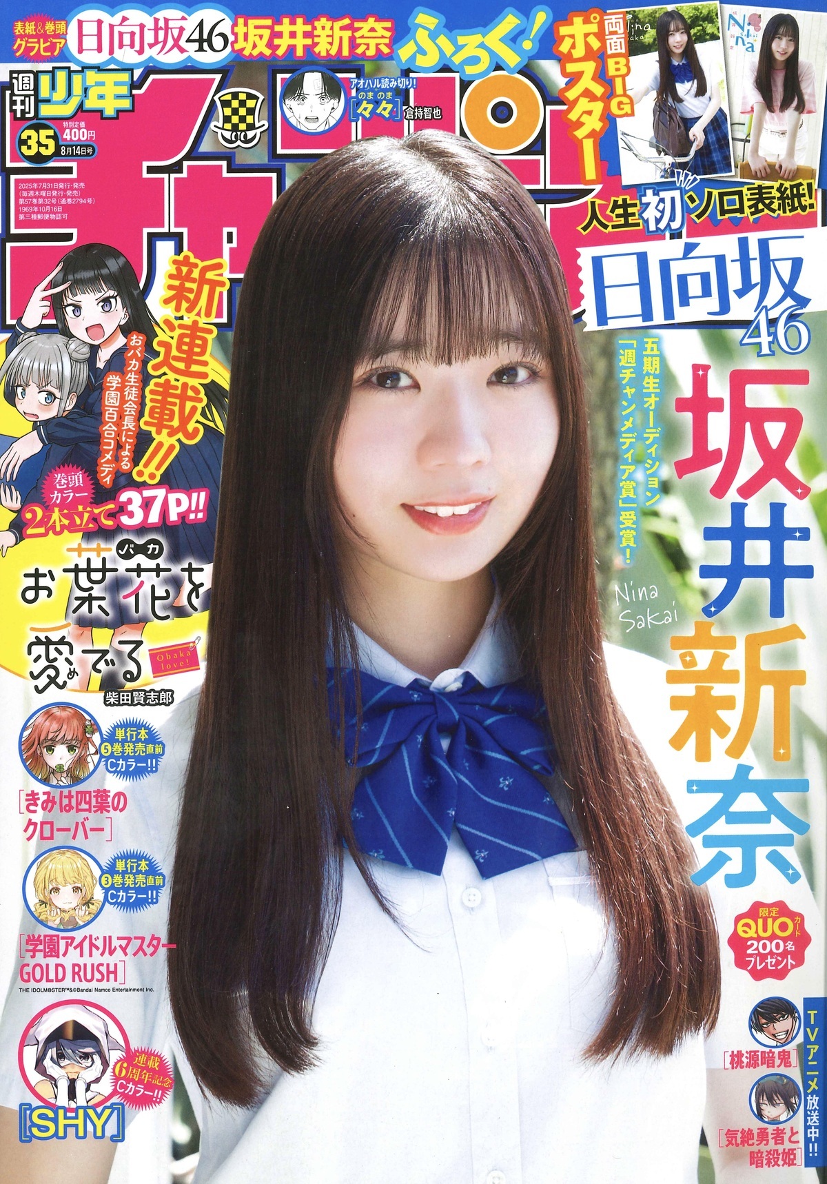 日向坂46 坂井新奈、人生初のソロ表紙 日向坂46メンバーとして