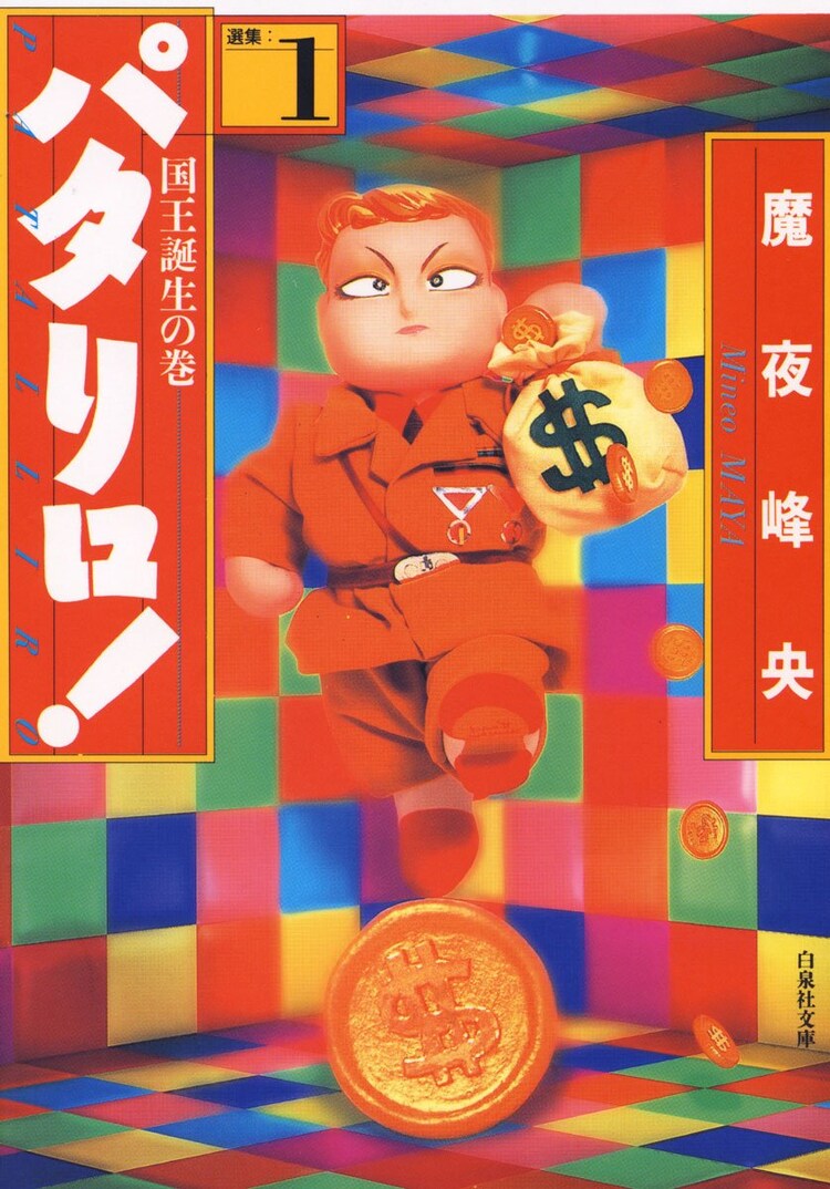 激レア 昭和 レトロ 魔夜峰央 パタリロ！ ポスター アニメ 漫画商店】アートポスター（魔夜峰央/パタリロ！/ミステリー