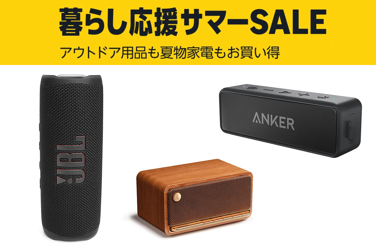 JBLスピーカー　値下げ可能 Amazon 暮らし応援サマーセール」、JBLやAnkerのBTスピーカーも