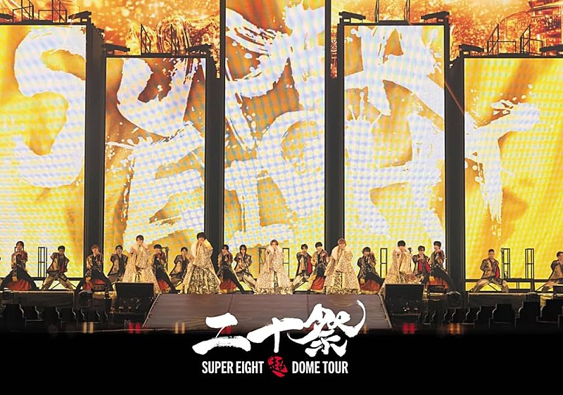 SUPER EIGHT/超 DOME TOUR 二十祭 「沖田恋華 」 Amazon.co.jp: 【完全生産限定盤】 SUPER EIGHT 超DOME TOUR 二