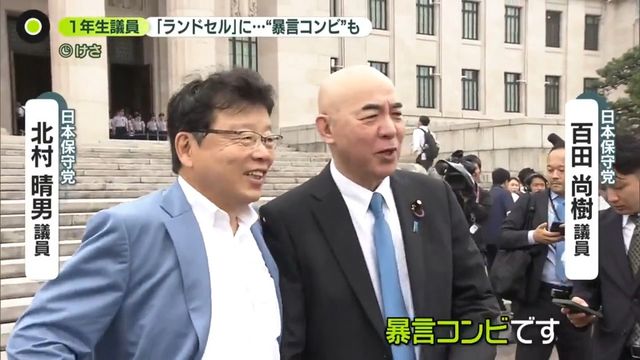 日本保守党の百田尚樹議員（左）と北村晴男議員（右）
