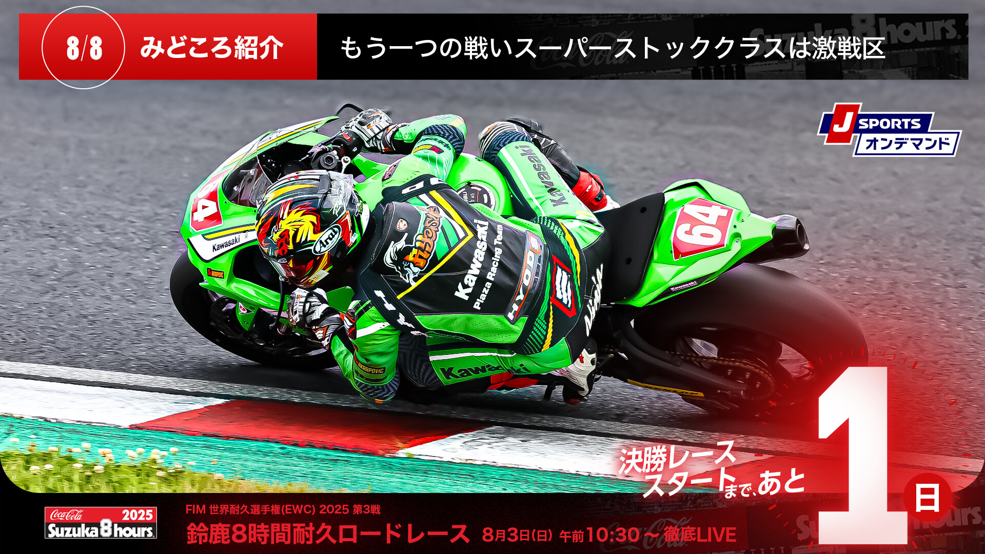 鈴鹿8耐特集 | 決勝まであと1日】もう一つの戦いスーパー