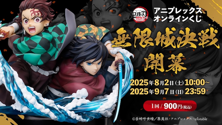 鬼滅の刃 - 鬼滅の刃無限城編　ラストワン賞　猗窩座　A賞　炭治郎 鬼滅の刃』新作一番くじが7月18日より発売。『無限城編』にも