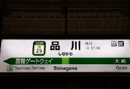 品川駅が「港区」に位置する謎：山手線駅名と複雑な行政区画再編の歴史