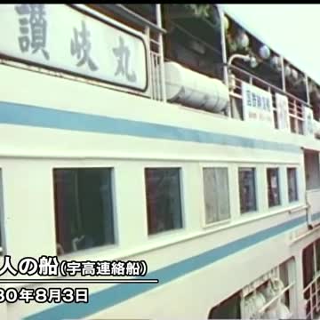 きょう（8月3日）は何の日？ 玉野市 国鉄宇高連絡船「讃岐丸