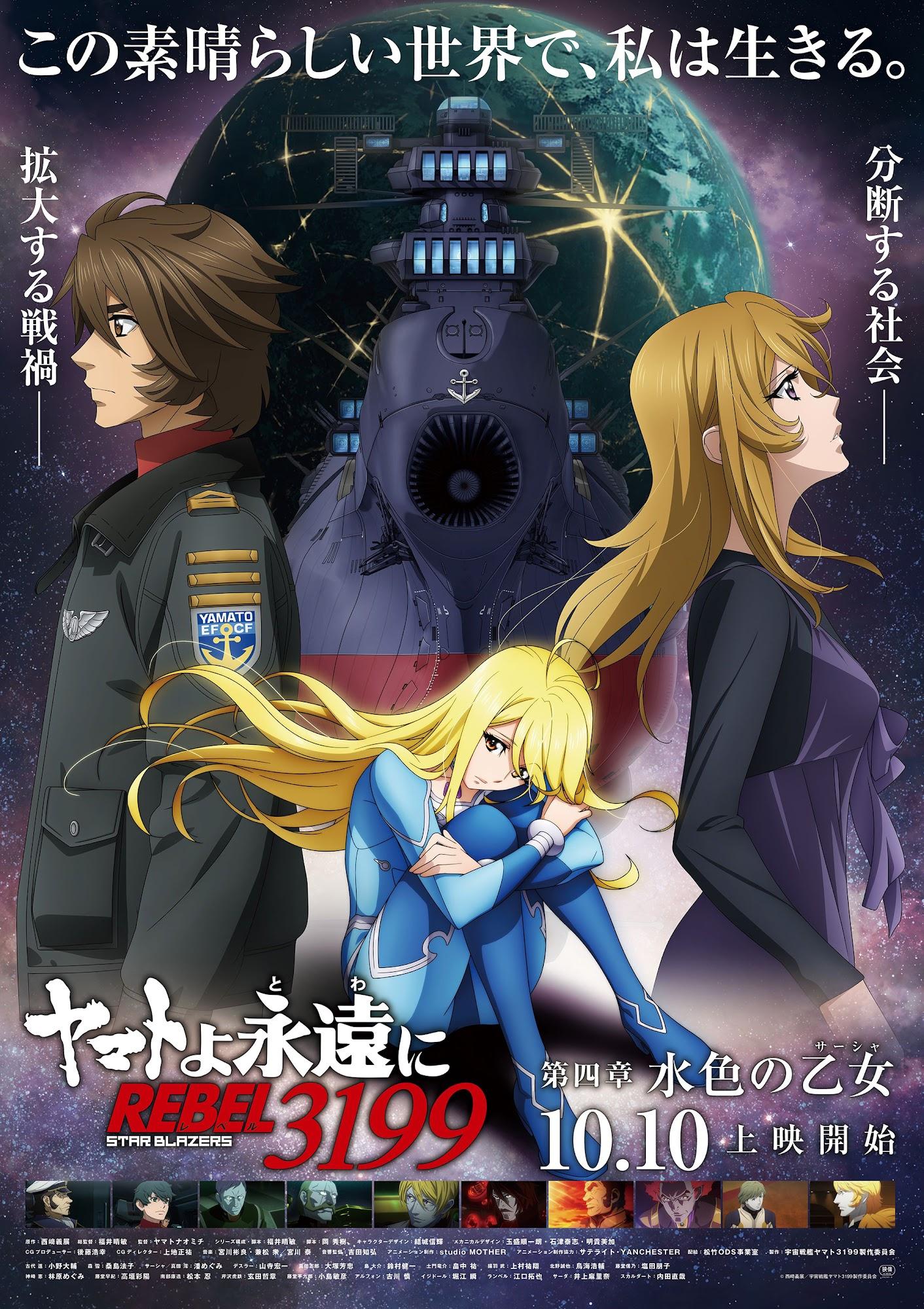 ヤマトよ永遠に REBEL3199＞第四章「水色の乙女」メイン